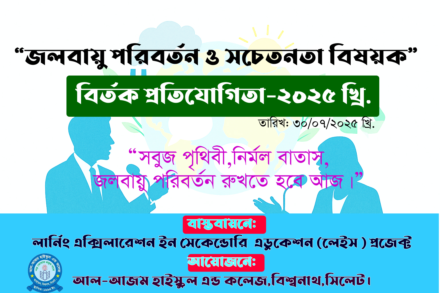 “জলবায়ু পরিবর্তন ও সচেতনতা বিষয়ক প্রতিযোগিতা-২০২৫ খ্রি.”